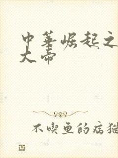 中华崛起之同治大帝