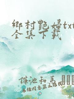 乡村艳妇txt全集下载