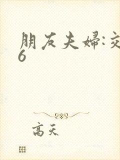 朋友夫妇:交换6