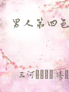 男人第四色