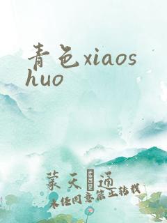 青色xiaoshuo