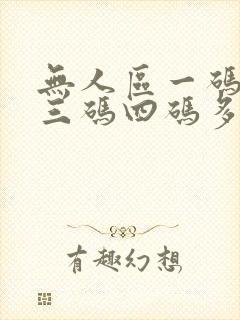 无人区一码二码三码四码多人收藏