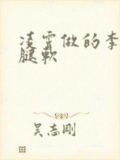 凌霄做的李尖尖腿软