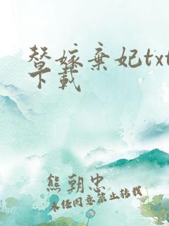 替嫁弃妃txt下载