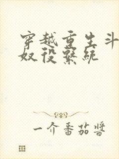 穿越重生斗破之奴役系统