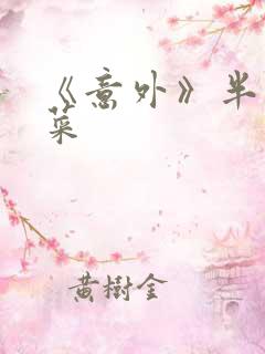 《意外》半截白菜