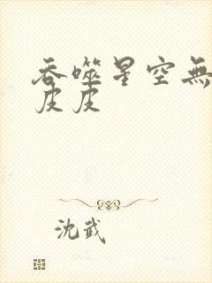 吞噬星空无弹窗皮皮