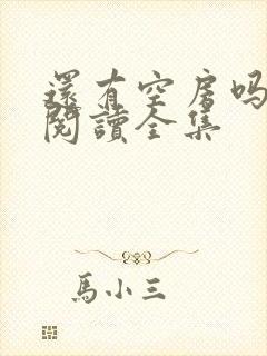 还有空房吗免费阅读全集