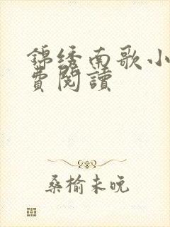 锦绣南歌小说免费阅读