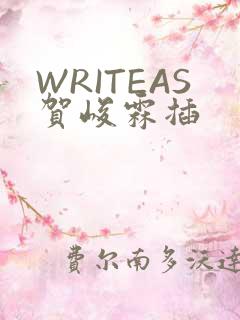 WRITEAS贺峻霖插