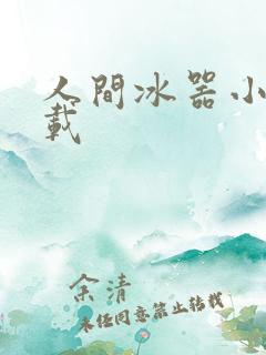 人间冰器小说下载
