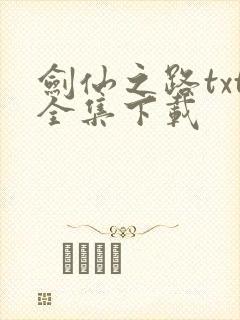 剑仙之路txt全集下载