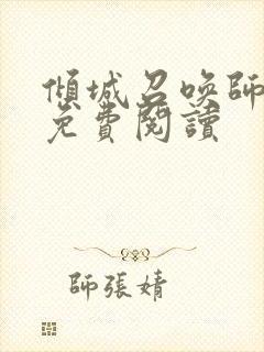 倾城召唤师全文免费阅读