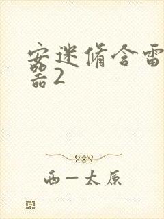 安迷修含雷狮性器2