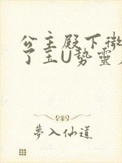 公主殿下微臣馋了玉U势灵犀