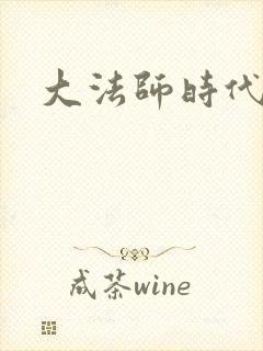 大法师时代
