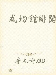 成均馆绯闻全集