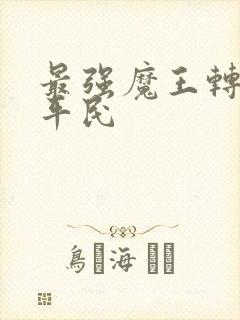 最强魔王转生成平民