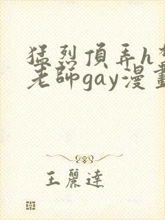 猛烈顶弄h禁欲老师gay漫画