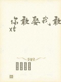 你敢娶我敢嫁txt