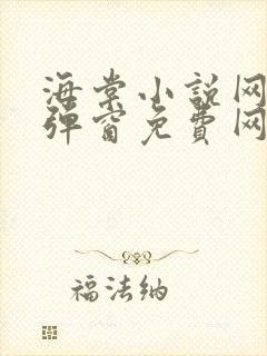 海棠小说网-无弹窗免费网络小说阅读网下4千