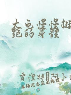 大龟慢慢挺进张艳的身体