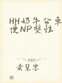 HH奶牛公车坐便NP双性
