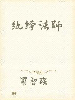 纨绔法师