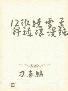 12班晓雪柔软舒适浪漫纯洁