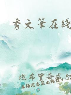 秀文笔在线q