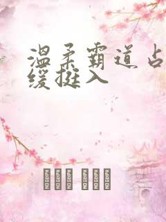 温柔霸道占有缓缓挺入