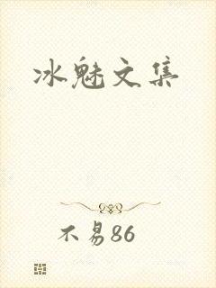 冰魅文集