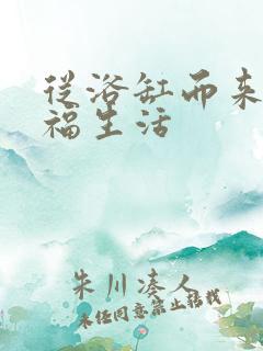 从浴缸而来的幸福生活