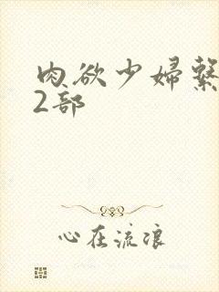 肉欲少妇系列12部