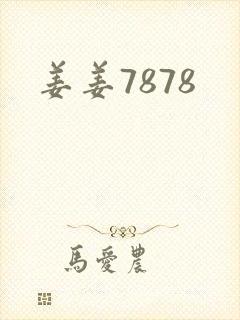 姜姜7878