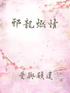 邪龙燃情