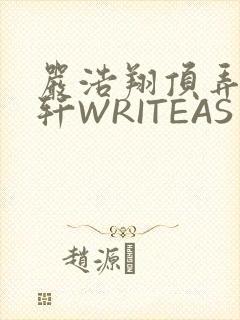 严浩翔顶弄宋亚轩WRITEAS