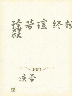 徐若瑄 终极猎杀