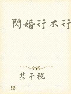 闪婚行不行共享