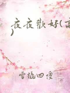 夜夜欢好(高h)
