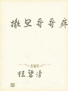 撒旦哥哥疼疼我