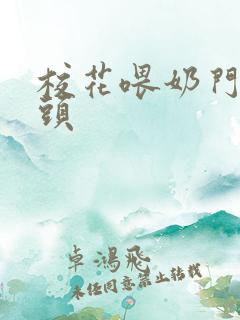 校花喂奶门卫老头