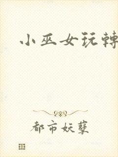 小巫女玩转古代