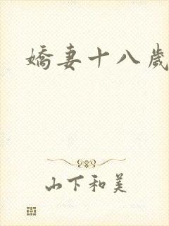 娇妻十八岁
