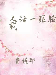 人活一张脸 下载