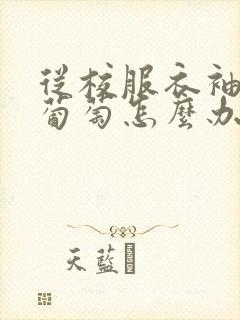 从校服衣袖看到葡萄怎么办