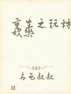 重生之玩转韩国娱乐