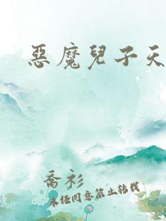 恶魔儿子天价娘