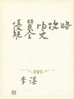 优质rb攻略系统全文