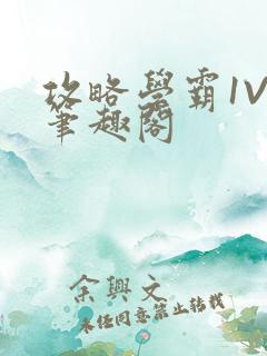 攻略学霸1V1笔趣阁